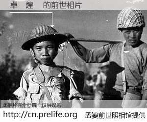 #孟婆前世照相馆# 【卓維煌　 的前世相片】我们都曾从奈何桥上走过，喝下三碗忘川之水烹煮的孟婆汤，忘却了前尘旧事。孟婆前世照相馆，保存着你前世的数码相片。卓維煌　 的前世相片，有图有真相：
