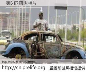 #孟婆前世照相馆# 【卖B 的前世相片】我们都曾从奈何桥上走过，喝下三碗忘川之水烹煮的孟婆汤，忘却了前尘旧事。孟婆前世照相馆，保存着你前世的数码相片。卖B 的前世相片，有图有真相：