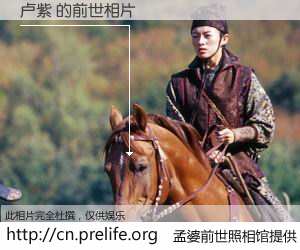 #孟婆前世照相馆# 【卢紫 的前世相片】我们都曾从奈何桥上走过，喝下三碗忘川之水烹煮的孟婆汤，忘却了前尘旧事。孟婆前世照相馆，保存着你前世的数码相片。卢紫 的前世相片，有图有真相：