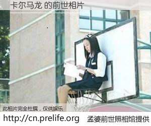 #孟婆前世照相馆# 【卡尔马龙 的前世相片】我们都曾从奈何桥上走过，喝下三碗忘川之水烹煮的孟婆汤，忘却了前尘旧事。孟婆前世照相馆，保存着你前世的数码相片。卡尔马龙 的前世相片，有图有真相：