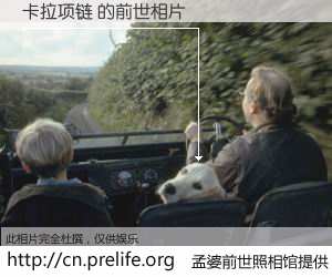 #孟婆前世照相馆# 【卡拉项链 的前世相片】我们都曾从奈何桥上走过，喝下三碗忘川之水烹煮的孟婆汤，忘却了前尘旧事。孟婆前世照相馆，保存着你前世的数码相片。卡拉项链 的前世相片，有图有真相：