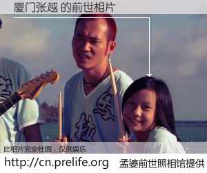#孟婆前世照相馆# 【厦门张越 的前世相片】我们都曾从奈何桥上走过，喝下三碗忘川之水烹煮的孟婆汤，忘却了前尘旧事。孟婆前世照相馆，保存着你前世的数码相片。厦门张越 的前世相片，有图有真相：