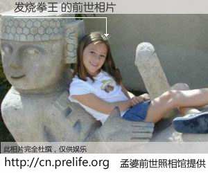 #孟婆前世照相馆# 【发烧拳王 的前世相片】我们都曾从奈何桥上走过，喝下三碗忘川之水烹煮的孟婆汤，忘却了前尘旧事。孟婆前世照相馆，保存着你前世的数码相片。发烧拳王 的前世相片，有图有真相：