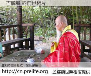 #孟婆前世照相馆# 【古鹏鹏 的前世相片】我们都曾从奈何桥上走过，喝下三碗忘川之水烹煮的孟婆汤，忘却了前尘旧事。孟婆前世照相馆，保存着你前世的数码相片。古鹏鹏 的前世相片，有图有真相：