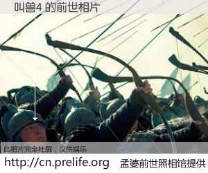 #孟婆前世照相馆# 【叫兽4 的前世相片】我们都曾从奈何桥上走过，喝下三碗忘川之水烹煮的孟婆汤，忘却了前尘旧事。孟婆前世照相馆，保存着你前世的数码相片。叫兽4 的前世相片，有图有真相：