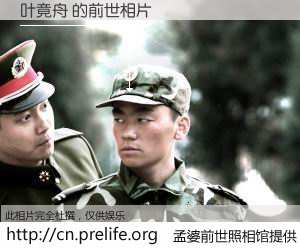 #孟婆前世照相馆# 【叶竟舟 的前世相片】我们都曾从奈何桥上走过，喝下三碗忘川之水烹煮的孟婆汤，忘却了前尘旧事。孟婆前世照相馆，保存着你前世的数码相片。叶竟舟 的前世相片，有图有真相：