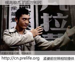 #孟婆前世照相馆# 【候高俊杰 的前世相片】我们都曾从奈何桥上走过，喝下三碗忘川之水烹煮的孟婆汤，忘却了前尘旧事。孟婆前世照相馆，保存着你前世的数码相片。候高俊杰 的前世相片，有图有真相：