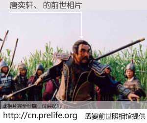 #孟婆前世照相馆# 【唐奕轩、 的前世相片】我们都曾从奈何桥上走过，喝下三碗忘川之水烹煮的孟婆汤，忘却了前尘旧事。孟婆前世照相馆，保存着你前世的数码相片。唐奕轩、 的前世相片，有图有真相：