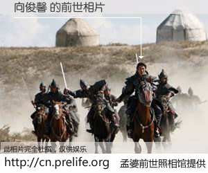 #孟婆前世照相馆# 【向俊馨 的前世相片】我们都曾从奈何桥上走过，喝下三碗忘川之水烹煮的孟婆汤，忘却了前尘旧事。孟婆前世照相馆，保存着你前世的数码相片。向俊馨 的前世相片，有图有真相：