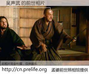 #孟婆前世照相馆# 【吴声武 的前世相片】我们都曾从奈何桥上走过，喝下三碗忘川之水烹煮的孟婆汤，忘却了前尘旧事。孟婆前世照相馆，保存着你前世的数码相片。吴声武 的前世相片，有图有真相：