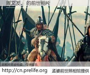 #孟婆前世照相馆# 【周文发、 的前世相片】我们都曾从奈何桥上走过，喝下三碗忘川之水烹煮的孟婆汤，忘却了前尘旧事。孟婆前世照相馆，保存着你前世的数码相片。周文发、 的前世相片，有图有真相：