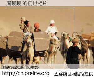 #孟婆前世照相馆# 【周暖暖 的前世相片】我们都曾从奈何桥上走过，喝下三碗忘川之水烹煮的孟婆汤，忘却了前尘旧事。孟婆前世照相馆，保存着你前世的数码相片。周暖暖 的前世相片，有图有真相：