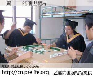 #孟婆前世照相馆# 【周聖凱 的前世相片】我们都曾从奈何桥上走过，喝下三碗忘川之水烹煮的孟婆汤，忘却了前尘旧事。孟婆前世照相馆，保存着你前世的数码相片。周聖凱 的前世相片，有图有真相：