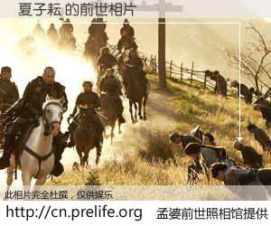 #孟婆前世照相馆# 【夏子耘 的前世相片】我们都曾从奈何桥上走过，喝下三碗忘川之水烹煮的孟婆汤，忘却了前尘旧事。孟婆前世照相馆，保存着你前世的数码相片。夏子耘 的前世相片，有图有真相：