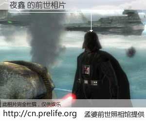#孟婆前世照相馆# 【夜鑫 的前世相片】我们都曾从奈何桥上走过，喝下三碗忘川之水烹煮的孟婆汤，忘却了前尘旧事。孟婆前世照相馆，保存着你前世的数码相片。夜鑫 的前世相片，有图有真相：