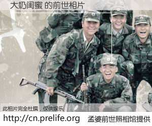 #孟婆前世照相馆# 【大奶闺蜜 的前世相片】我们都曾从奈何桥上走过，喝下三碗忘川之水烹煮的孟婆汤，忘却了前尘旧事。孟婆前世照相馆，保存着你前世的数码相片。大奶闺蜜 的前世相片，有图有真相：