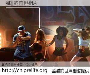 #孟婆前世照相馆# 【姚jj 的前世相片】我们都曾从奈何桥上走过，喝下三碗忘川之水烹煮的孟婆汤，忘却了前尘旧事。孟婆前世照相馆，保存着你前世的数码相片。姚jj 的前世相片，有图有真相：