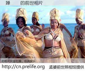 #孟婆前世照相馆# 【婵槉 的前世相片】我们都曾从奈何桥上走过，喝下三碗忘川之水烹煮的孟婆汤，忘却了前尘旧事。孟婆前世照相馆，保存着你前世的数码相片。婵槉 的前世相片，有图有真相：