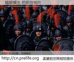 #孟婆前世照相馆# 【媚眼横生 的前世相片】我们都曾从奈何桥上走过，喝下三碗忘川之水烹煮的孟婆汤，忘却了前尘旧事。孟婆前世照相馆，保存着你前世的数码相片。媚眼横生 的前世相片，有图有真相：