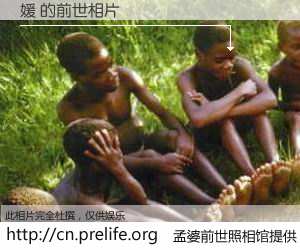 #孟婆前世照相馆# 【媛 的前世相片】我们都曾从奈何桥上走过，喝下三碗忘川之水烹煮的孟婆汤，忘却了前尘旧事。孟婆前世照相馆，保存着你前世的数码相片。媛 的前世相片，有图有真相：