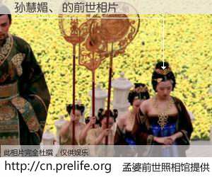 #孟婆前世照相馆# 【孙慧媚、 的前世相片】我们都曾从奈何桥上走过，喝下三碗忘川之水烹煮的孟婆汤，忘却了前尘旧事。孟婆前世照相馆，保存着你前世的数码相片。孙慧媚、 的前世相片，有图有真相：