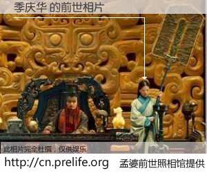 #孟婆前世照相馆# 【季庆华 的前世相片】我们都曾从奈何桥上走过，喝下三碗忘川之水烹煮的孟婆汤，忘却了前尘旧事。孟婆前世照相馆，保存着你前世的数码相片。季庆华 的前世相片，有图有真相：