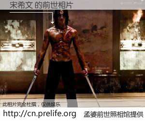 #孟婆前世照相馆# 【宋希文 的前世相片】我们都曾从奈何桥上走过，喝下三碗忘川之水烹煮的孟婆汤，忘却了前尘旧事。孟婆前世照相馆，保存着你前世的数码相片。宋希文 的前世相片，有图有真相：