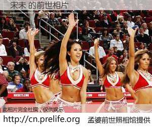 #孟婆前世照相馆# 【宋未 的前世相片】我们都曾从奈何桥上走过，喝下三碗忘川之水烹煮的孟婆汤，忘却了前尘旧事。孟婆前世照相馆，保存着你前世的数码相片。宋未 的前世相片，有图有真相：