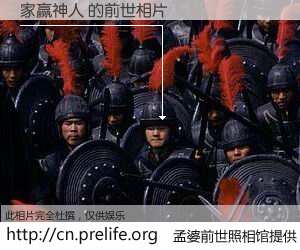 #孟婆前世照相馆# 【家赢神人 的前世相片】我们都曾从奈何桥上走过，喝下三碗忘川之水烹煮的孟婆汤，忘却了前尘旧事。孟婆前世照相馆，保存着你前世的数码相片。家赢神人 的前世相片，有图有真相：