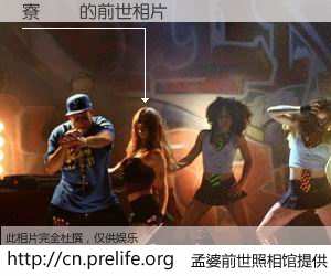 #孟婆前世照相馆# 【寮犲崼 的前世相片】我们都曾从奈何桥上走过，喝下三碗忘川之水烹煮的孟婆汤，忘却了前尘旧事。孟婆前世照相馆，保存着你前世的数码相片。寮犲崼 的前世相片，有图有真相：