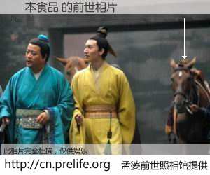 #孟婆前世照相馆# 【岡本食品 的前世相片】我们都曾从奈何桥上走过，喝下三碗忘川之水烹煮的孟婆汤，忘却了前尘旧事。孟婆前世照相馆，保存着你前世的数码相片。岡本食品 的前世相片，有图有真相：