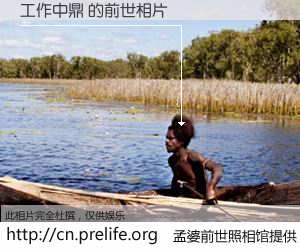 #孟婆前世照相馆# 【工作中鼎 的前世相片】我们都曾从奈何桥上走过，喝下三碗忘川之水烹煮的孟婆汤，忘却了前尘旧事。孟婆前世照相馆，保存着你前世的数码相片。工作中鼎 的前世相片，有图有真相：
