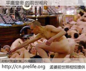 #孟婆前世照相馆# 【平庸皇帝 的前世相片】我们都曾从奈何桥上走过，喝下三碗忘川之水烹煮的孟婆汤，忘却了前尘旧事。孟婆前世照相馆，保存着你前世的数码相片。平庸皇帝 的前世相片，有图有真相：