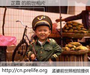 #孟婆前世照相馆# 【張芷霖 的前世相片】我们都曾从奈何桥上走过，喝下三碗忘川之水烹煮的孟婆汤，忘却了前尘旧事。孟婆前世照相馆，保存着你前世的数码相片。張芷霖 的前世相片，有图有真相：