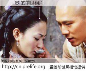 #孟婆前世照相馆# 【張詩敏 的前世相片】我们都曾从奈何桥上走过，喝下三碗忘川之水烹煮的孟婆汤，忘却了前尘旧事。孟婆前世照相馆，保存着你前世的数码相片。張詩敏 的前世相片，有图有真相：