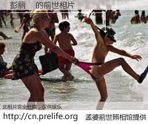 #孟婆前世照相馆# 【彭丽嬡 的前世相片】我们都曾从奈何桥上走过，喝下三碗忘川之水烹煮的孟婆汤，忘却了前尘旧事。孟婆前世照相馆，保存着你前世的数码相片。彭丽嬡 的前世相片，有图有真相：