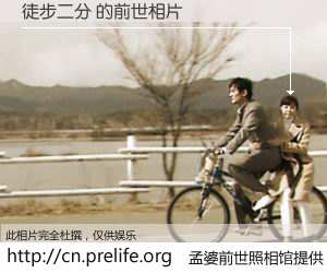 #孟婆前世照相馆# 【徒步二分 的前世相片】我们都曾从奈何桥上走过，喝下三碗忘川之水烹煮的孟婆汤，忘却了前尘旧事。孟婆前世照相馆，保存着你前世的数码相片。徒步二分 的前世相片，有图有真相：