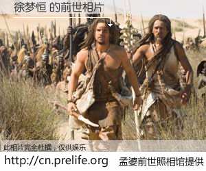 #孟婆前世照相馆# 【徐梦恒 的前世相片】我们都曾从奈何桥上走过，喝下三碗忘川之水烹煮的孟婆汤，忘却了前尘旧事。孟婆前世照相馆，保存着你前世的数码相片。徐梦恒 的前世相片，有图有真相：