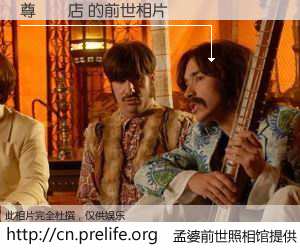 #孟婆前世照相馆# 【尊榮飯店 的前世相片】我们都曾从奈何桥上走过，喝下三碗忘川之水烹煮的孟婆汤，忘却了前尘旧事。孟婆前世照相馆，保存着你前世的数码相片。尊榮飯店 的前世相片，有图有真相：