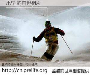 #孟婆前世照相馆# 【小早 的前世相片】我们都曾从奈何桥上走过，喝下三碗忘川之水烹煮的孟婆汤，忘却了前尘旧事。孟婆前世照相馆，保存着你前世的数码相片。小早 的前世相片，有图有真相：