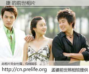 #孟婆前世照相馆# 【捷 的前世相片】我们都曾从奈何桥上走过，喝下三碗忘川之水烹煮的孟婆汤，忘却了前尘旧事。孟婆前世照相馆，保存着你前世的数码相片。捷 的前世相片，有图有真相：