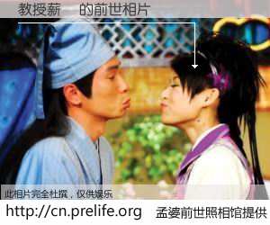 #孟婆前世照相馆# 【教授薪資 的前世相片】我们都曾从奈何桥上走过，喝下三碗忘川之水烹煮的孟婆汤，忘却了前尘旧事。孟婆前世照相馆，保存着你前世的数码相片。教授薪資 的前世相片，有图有真相：