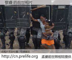 #孟婆前世照相馆# 【敬睿 的前世相片】我们都曾从奈何桥上走过，喝下三碗忘川之水烹煮的孟婆汤，忘却了前尘旧事。孟婆前世照相馆，保存着你前世的数码相片。敬睿 的前世相片，有图有真相：