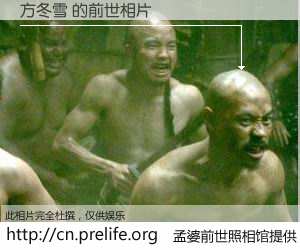 #孟婆前世照相馆# 【方冬雪 的前世相片】我们都曾从奈何桥上走过，喝下三碗忘川之水烹煮的孟婆汤，忘却了前尘旧事。孟婆前世照相馆，保存着你前世的数码相片。方冬雪 的前世相片，有图有真相：