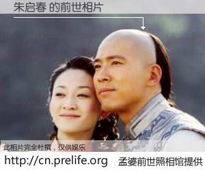 #孟婆前世照相馆# 【朱启春 的前世相片】我们都曾从奈何桥上走过，喝下三碗忘川之水烹煮的孟婆汤，忘却了前尘旧事。孟婆前世照相馆，保存着你前世的数码相片。朱启春 的前世相片，有图有真相：