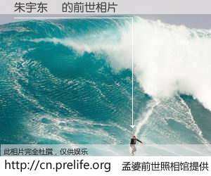 #孟婆前世照相馆# 【朱宇东昇 的前世相片】我们都曾从奈何桥上走过，喝下三碗忘川之水烹煮的孟婆汤，忘却了前尘旧事。孟婆前世照相馆，保存着你前世的数码相片。朱宇东昇 的前世相片，有图有真相：
