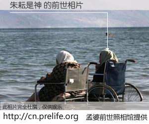 #孟婆前世照相馆# 【朱耘是神 的前世相片】我们都曾从奈何桥上走过，喝下三碗忘川之水烹煮的孟婆汤，忘却了前尘旧事。孟婆前世照相馆，保存着你前世的数码相片。朱耘是神 的前世相片，有图有真相：