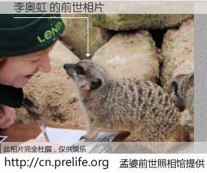 #孟婆前世照相馆# 【李奥虹 的前世相片】我们都曾从奈何桥上走过，喝下三碗忘川之水烹煮的孟婆汤，忘却了前尘旧事。孟婆前世照相馆，保存着你前世的数码相片。李奥虹 的前世相片，有图有真相：