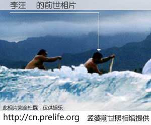 #孟婆前世照相馆# 【李汪澤 的前世相片】我们都曾从奈何桥上走过，喝下三碗忘川之水烹煮的孟婆汤，忘却了前尘旧事。孟婆前世照相馆，保存着你前世的数码相片。李汪澤 的前世相片，有图有真相：
