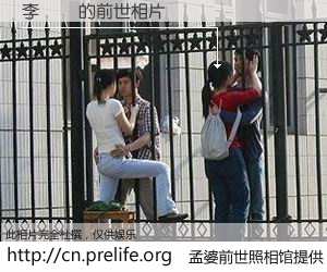 #孟婆前世照相馆# 【李詠強 的前世相片】我们都曾从奈何桥上走过，喝下三碗忘川之水烹煮的孟婆汤，忘却了前尘旧事。孟婆前世照相馆，保存着你前世的数码相片。李詠強 的前世相片，有图有真相：